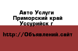 Авто Услуги. Приморский край,Уссурийск г.